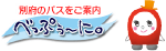 “To Beppuu (Beppuu-ni)”, information of buses in Beppu  